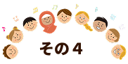 その4