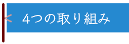 4つの取り組み