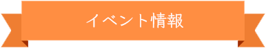 イベント情報